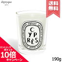 diptyque ★ポイント10倍・割引クーポン★diptyque ディプティック キャンドル シプレ 190g【宅配便送料無料】