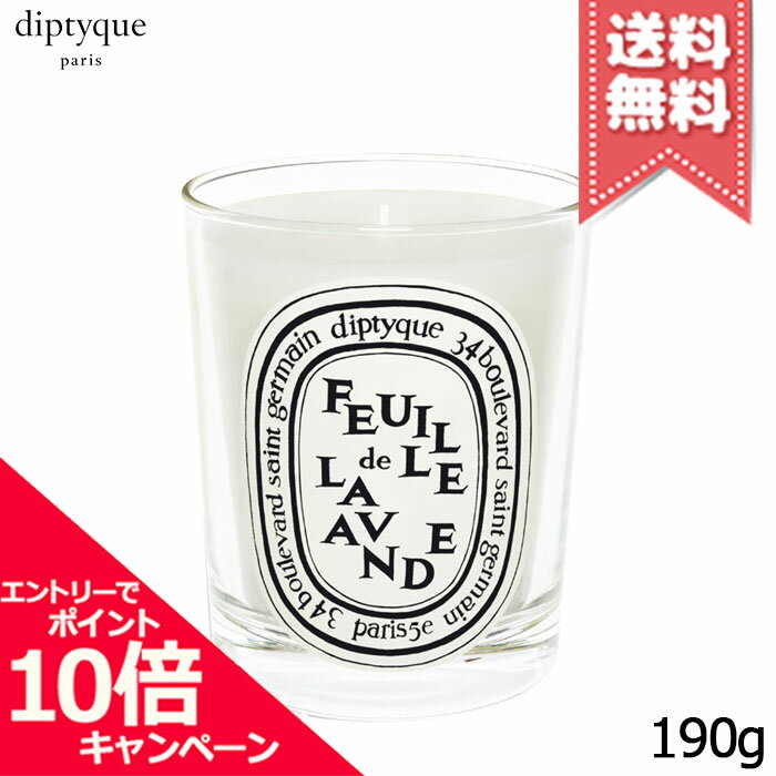 diptyque ★ポイント10倍・割引クーポン★diptyque ディプティック キャンドル フゥユ ド ラヴァンド 190g【宅配便送料無料】