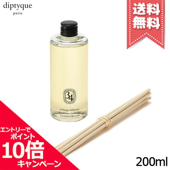 ポイント10倍・割引クーポン・宅配便送料無料★ポイント10倍・割引クーポン★diptyque ディプティック ホーム フレグランス ディフューザー リフィル サン・ジェルマン 34 200ml【宅配便送料無料】