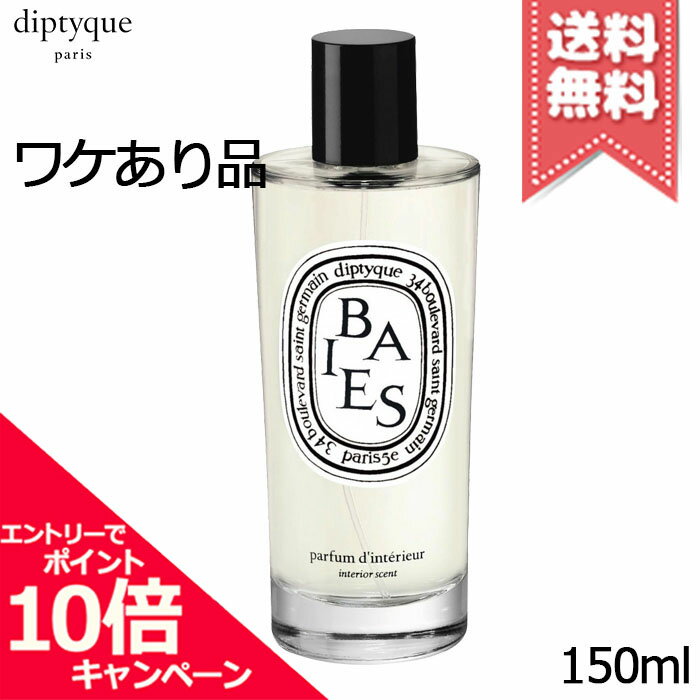 ★ポイント10倍・割引クーポン★diptyque ディプティック ルーム スプレー ベ 150ml【外箱不良宅配便送料無料】