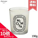 ★ポイント10倍・割引クーポン★diptyque ディプティック キャンドル ミモザ 190g【宅配便送料無料】