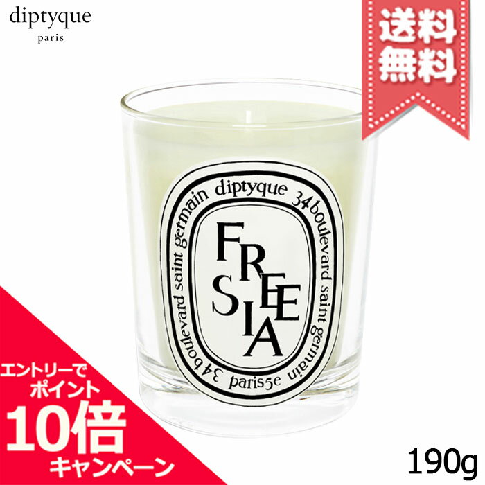 diptyque ★ポイント10倍・割引クーポン★diptyque ディプティック キャンドル フリージア 190g【宅配便送料無料】