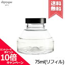 ★ポイント10倍・割引クーポン★diptyque ディプティック 砂時計型 ディフューザー リフィル フィギエ 75ml ※リフィル【宅配便送料無料】