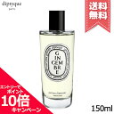 ★ポイント10倍・割引クーポン★diptyque ディプティック ルーム スプレー ジャンジャンブル 150ml【宅配便送料無料】