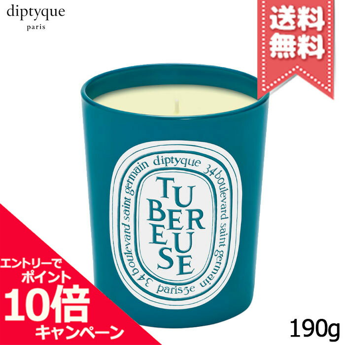 diptyque ★ポイント10倍・割引クーポン★diptyque ディプティック フレグランスキャンドル テュベルーズ 190g ※限定品【宅配便送料無料】