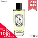 ★ポイント10倍・割引クーポン★diptyque ディプティック ルーム スプレー フルール ド ランジェ 150ml【宅配便送料無料】