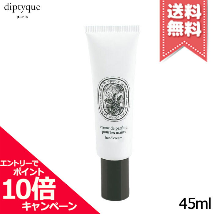 ★ポイント10倍 割引クーポン★diptyque ディプティック ハンドクリーム オーローズ 45ml【送料無料】