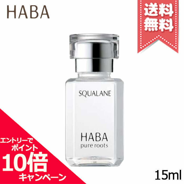 ★ポイント10倍・割引クーポン★HABA ハーバー スクワラン 15ml【送料無料】