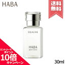 ★ポイント10倍・割引クーポン★HABA ハーバー スクワラン 30ml