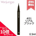 ★ポイント10倍・割引クーポン★Wonjungyo ウォンジョンヨ ドローイングライナー #01 リアルブラック 0.5ml【送料無料】(4)
