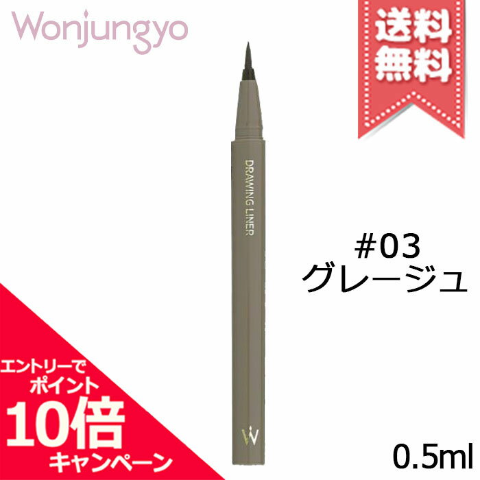 ドローイングライナー / 03 グレージュ / 0.5ml
