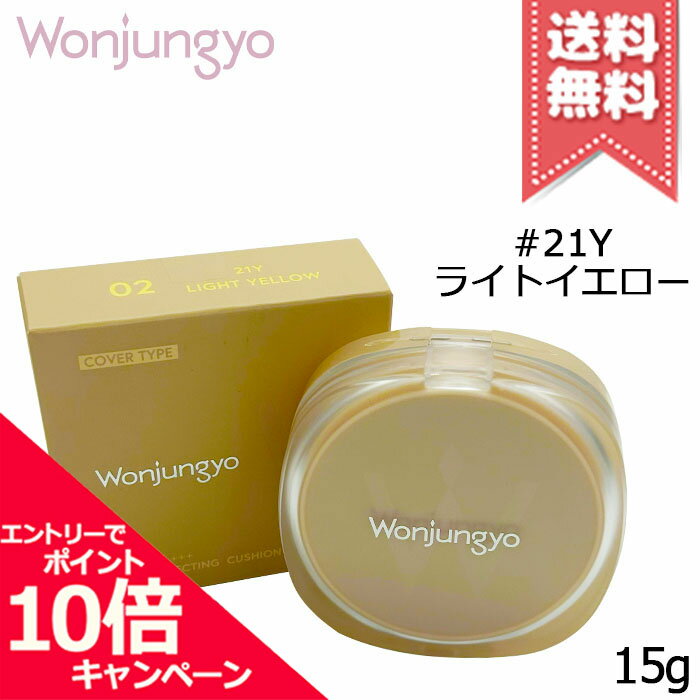 ★ポイント10倍・割引クーポン★Wonjungyo ウォンジョンヨ プロ パーフェクティングクッション カバー #2..
