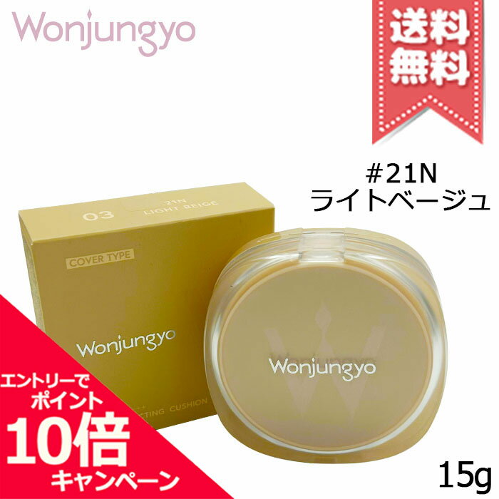 ★ポイント10倍・割引クーポン★Wonjungyo ウォンジョンヨ プロ パーフェクティングクッション カバー #2..