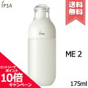 ★ポイント10倍 割引クーポン★IPSA イプサ ME 2 175ml【宅配便送料無料】