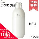 ★ポイント10倍・割引クーポン★IPSA イプサ ME 4 175ml【外箱不良宅配便送料無料】