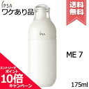 ★ポイント10倍・割引クーポン★IPSA イプサ ME 7 175ml【外箱不良宅配便送料無料】