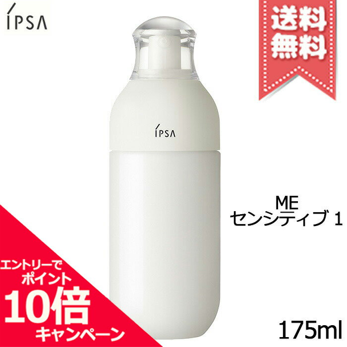 ★ポイント10倍・割引クーポン★IPSA イプサ ME センシティブ 1 175ml【宅配便送料無料】