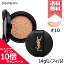 ★ポイント10倍・割引クーポン★YVES SAINT LAURENT イヴサンローラン アンクル ド ポー ル クッションN #10 SPF23/PA++ 14g ※パフ付き レフィル【送料無料】