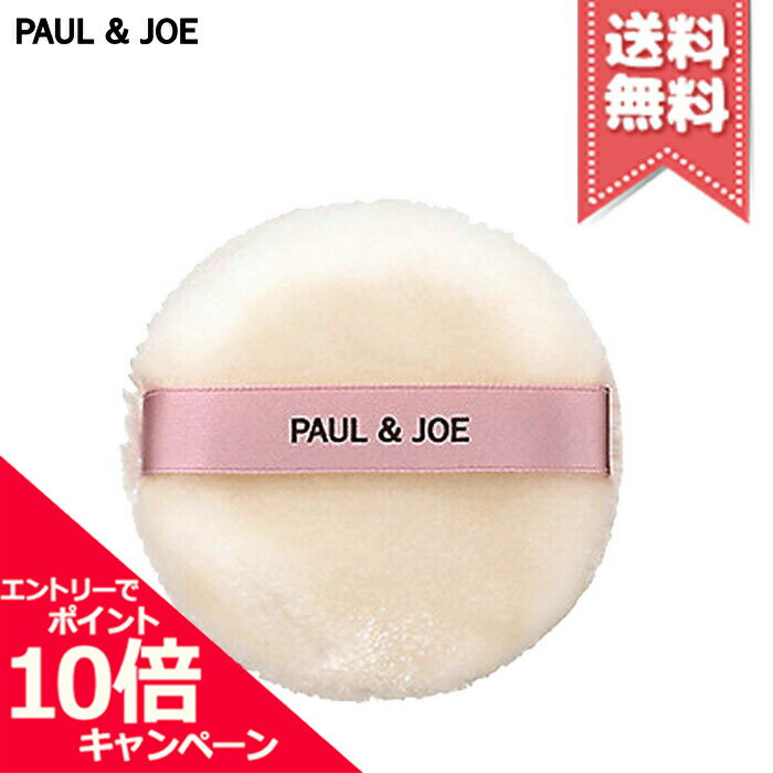 ★ポイント10倍・割引クーポン★PAUL＆JOE ポール＆ジョー ルース パウダー パフ【送料無料】