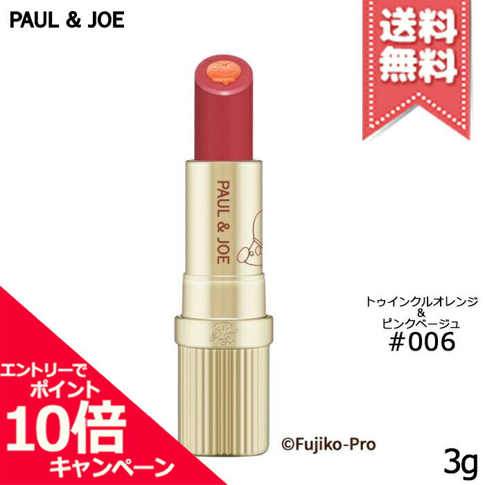 ★ポイント10倍・割引クーポン★PAUL＆JOE ポール&ジョー リップスティックD #006 トゥインクルオレンジ×ピンクベージュ 3g ※限定品【送料無料】のサムネイル