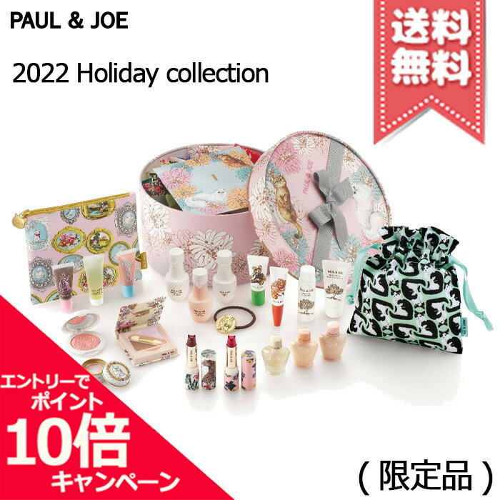 ★ポイント10倍・割引クーポン★【2022クリスマスコフレ宅配便送料無料】PAUL＆JOE ポール＆ジョー メイクアップ コレクション 2022 ※2022 Holiday collection