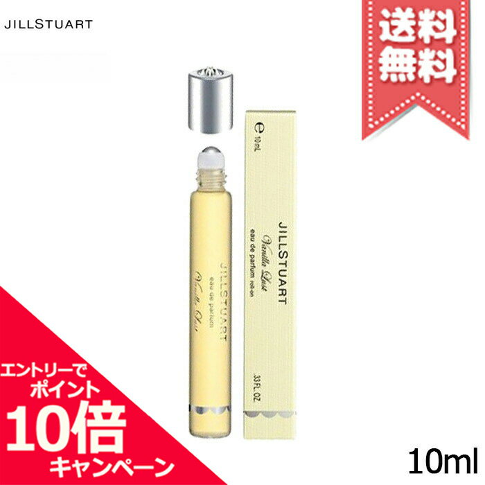 ジルスチュアート ★ポイント10倍・割引クーポン★JILL STUART ジルスチュアート ヴァニラ ラスト オード パルファン ロールオン 10ml【送料無料】