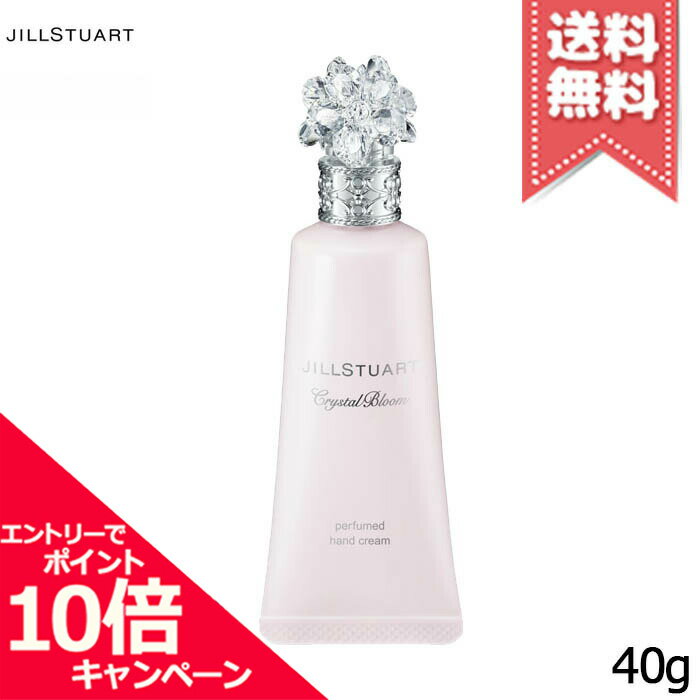 ジルスチュアート ★ポイント10倍・割引クーポン★JILL STUART ジルスチュアート クリスタルブルーム パフュームド ハンドクリーム 40g【送料無料】