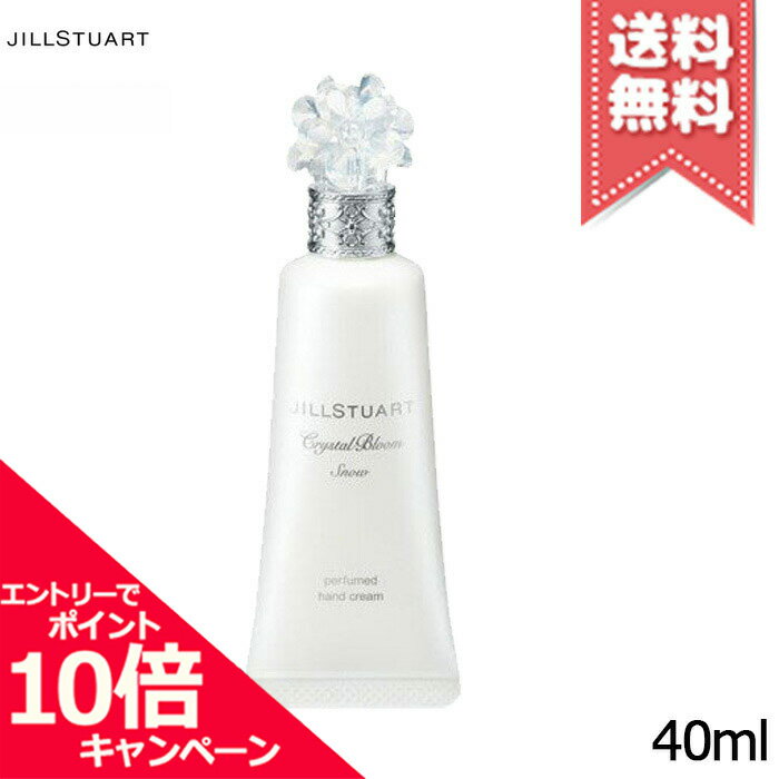 ★ポイント10倍 割引クーポン★JILL STUART ジルスチュアート クリスタルブルーム スノー パフュームド ハンドクリーム 40g【送料無料】