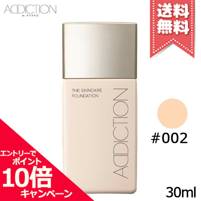 アディクション（5000円程度） ★ポイント10倍・割引クーポン★ADDICTION アディクション ザ スキンケア ファンデーション #002 30ml【送料無料】