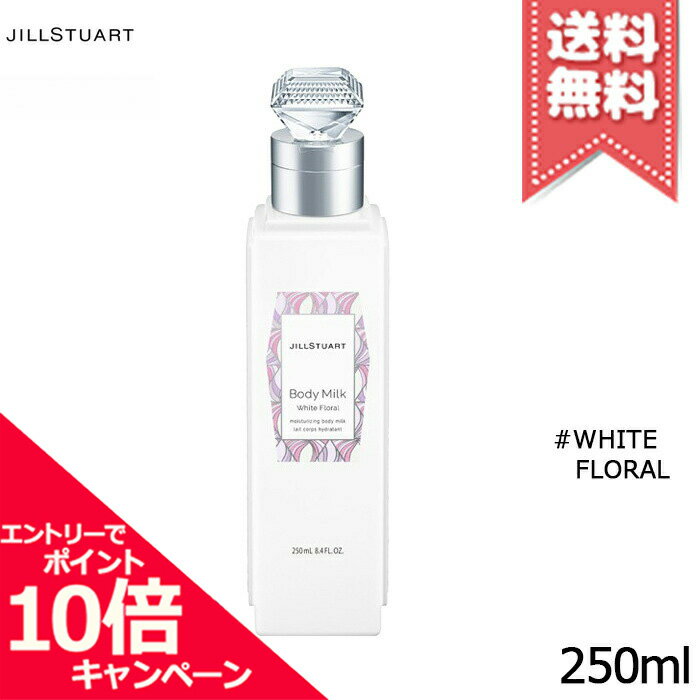 ★ポイント10倍・割引クーポン★JILL STUART ジルスチュアート ボディミルク ホワイトフローラル 250ml【宅配便送料無…