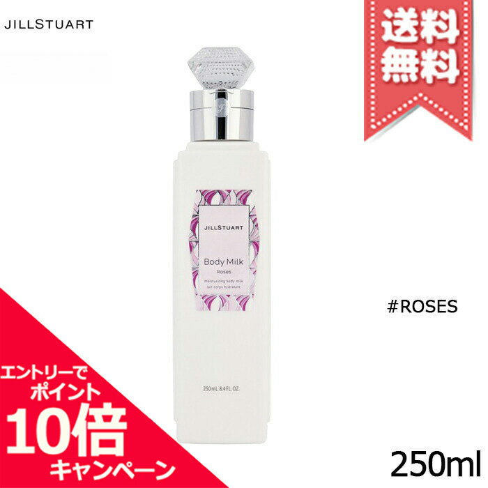 ★ポイント10倍 割引クーポン★JILL STUART ジルスチュアート ボディミルク ボディミルク ロージーズ 250ml【宅配便送料無料】