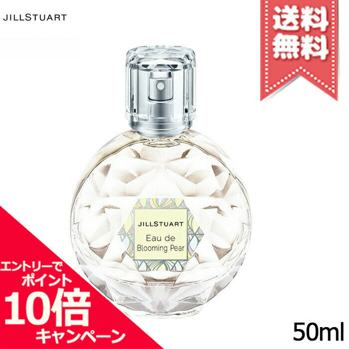 ジルスチュアート ★ポイント10倍・割引クーポン★JILL STUART ジルスチュアート オード ブルーミングペアー 50ml【送料無料】