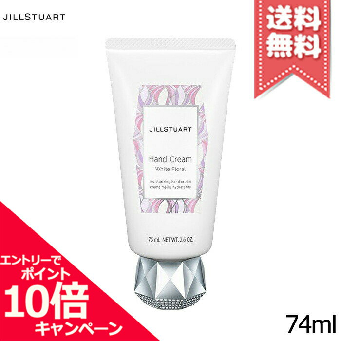 ジルスチュアート ★ポイント10倍・割引クーポン★JILL STUART ジルスチュアート ハンドクリーム ホワイトフローラル 74g【送料無料】