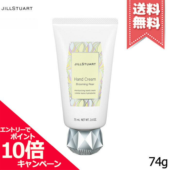 ★ポイント10倍・割引クーポン★【送料無料】JILL STUART ジルスチュアート ハンドクリーム ブルーミングペアー 74g