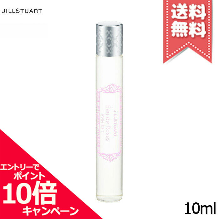 ジルスチュアート ★ポイント10倍・割引クーポン★JILL STUART ジルスチュアート オード ロージーズ ローラーボール 10ml【送料無料】