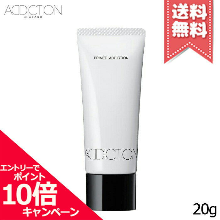 アディクション（3000円程度） ★ポイント10倍・割引クーポン★ADDICTION アディクション アディクション プライマーアディクション (ジェットセットサイズ） SPF 12 PA+ 20g【送料無料】