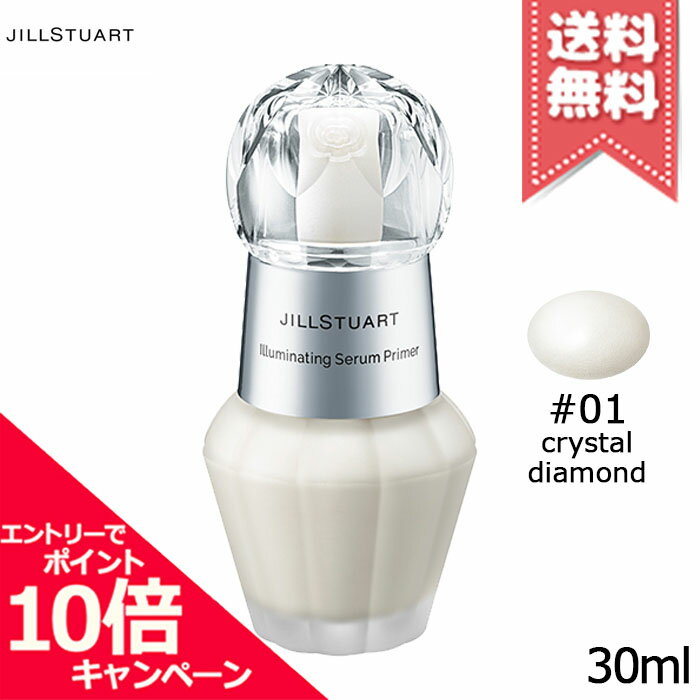 ジルスチュアート 化粧下地 ★ポイント10倍・割引クーポン★JILL STUART ジルスチュアート イルミネイティング セラムプライマー #01 crystal diamond 30ml【送料無料】