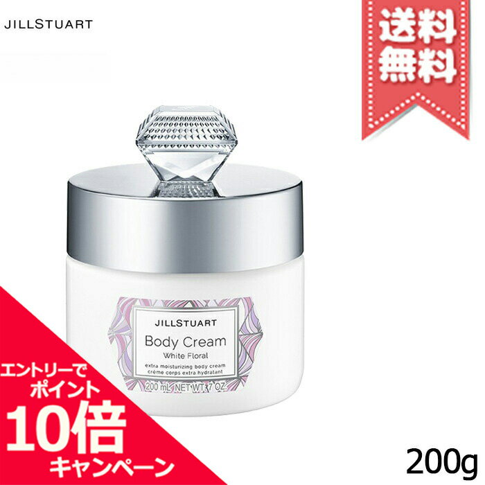 JILL STUART ジルスチュアート ボディクリーム ホワイトフローラル 200g