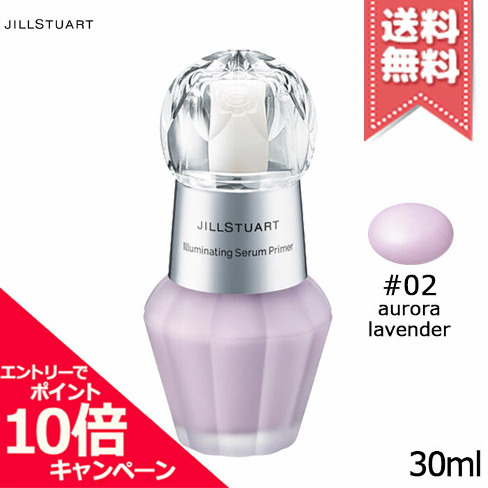 ★ポイント10倍・割引クーポン★JILL STUART ジルスチュアート イルミネイティング セラムプライマー #02 aurora lavender 30ml【送料無料】