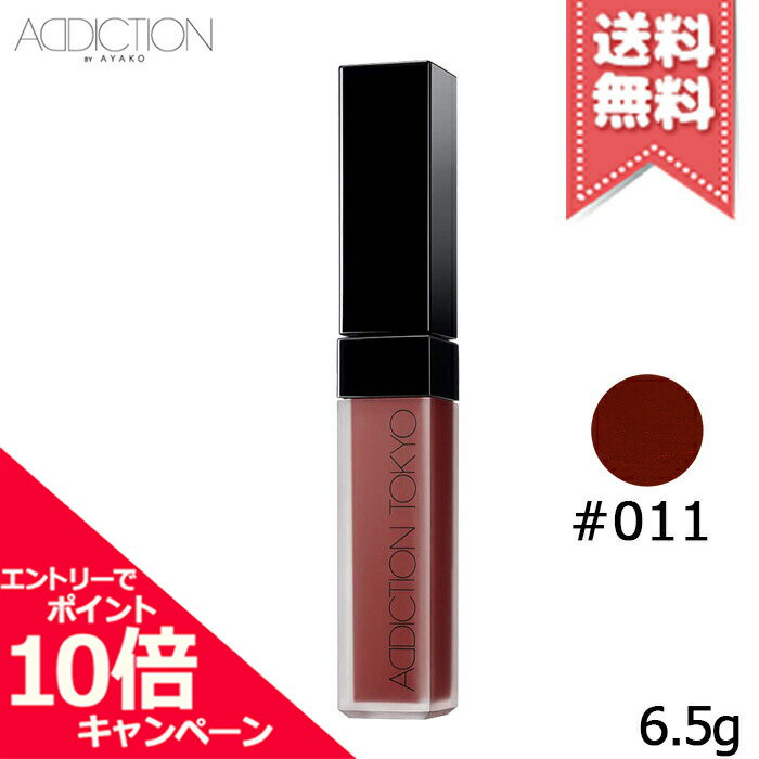 アディクション（3000円程度） ★ポイント10倍・割引クーポン★ADDICTION アディクション ザ マット リップ リキッド #011 6.5g【送料無料】