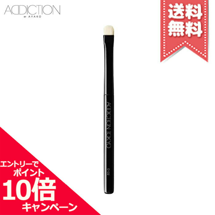 アディクション（3000円程度） ★ポイント10倍・割引クーポン★ADDICTION アディクション アイシャドウブラシ #D 02【送料無料】