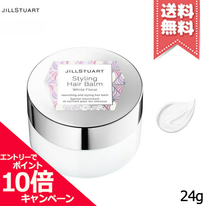 ★ポイント10倍・割引クーポン★JILL STUART ジルスチュアート スタイリング ヘアバーム ホワイトフローラル 24g【送料無料】