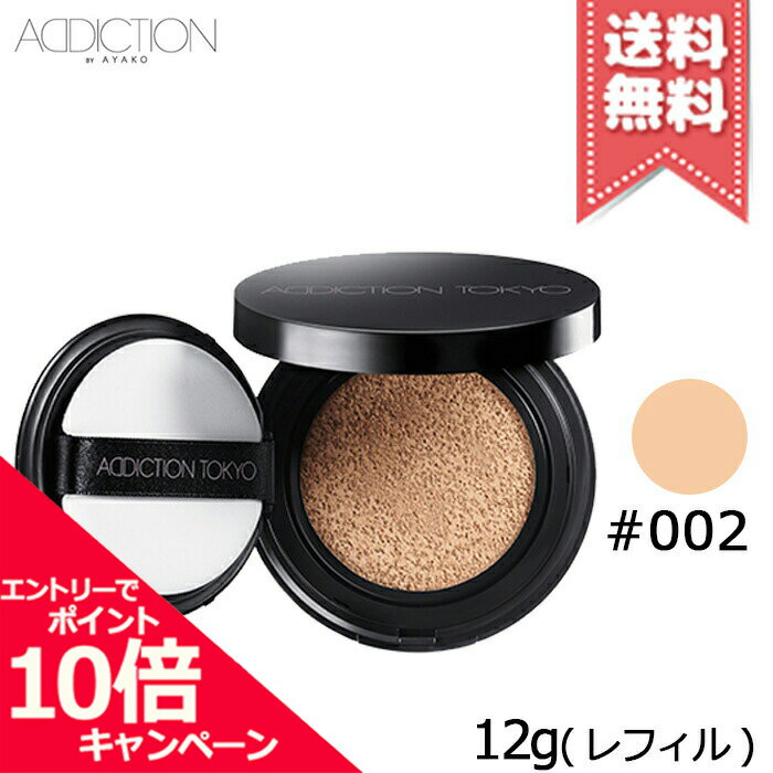 アディクション（5000円程度） ★ポイント10倍・割引クーポン★ADDICTION アディクション スキン リフレクトラスティング UV クッションファンデーション レフィル #002 12g【送料無料】