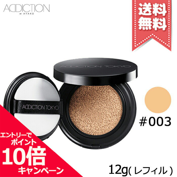 アディクション（5000円程度） ★ポイント10倍・割引クーポン★ADDICTION アディクション スキン リフレクトラスティング UV クッションファンデーション レフィル #003 12g【送料無料】