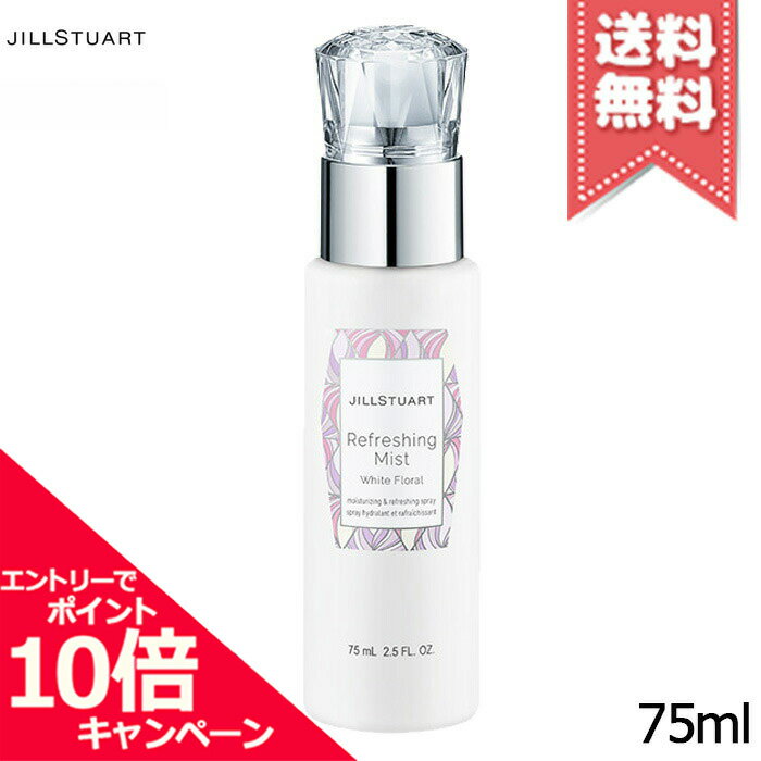 ★ポイント10倍・割引クーポン★JILL STUART ジルスチュアート リフレッシングミスト ホワイトフローラル 75ml【送料無料】