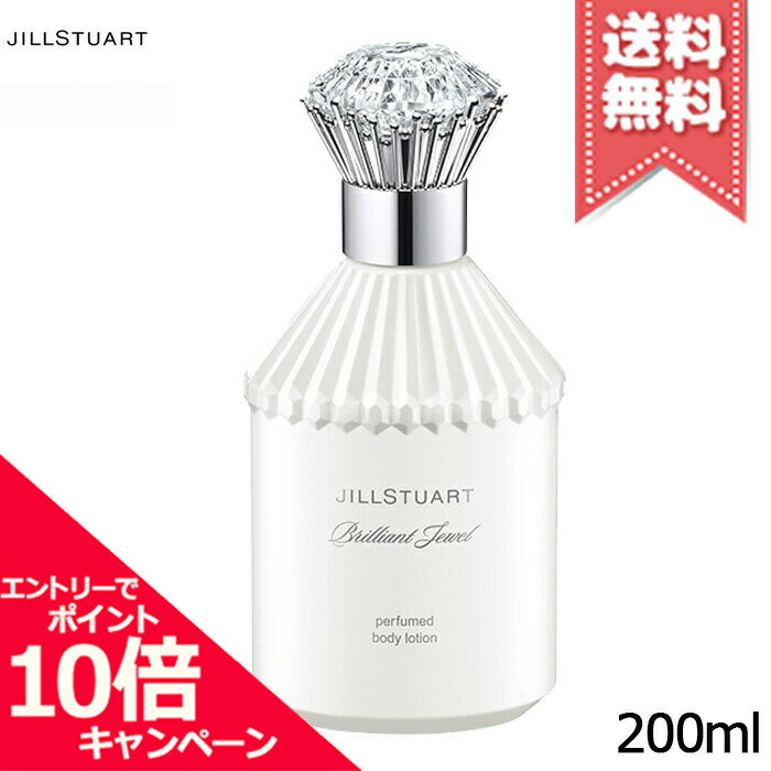 ★ポイント10倍・割引クーポン★JILL STUART ジルスチュアート ブリリアントジュエル パフュームド ボディローション 200ml