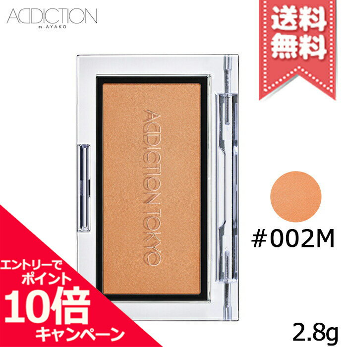 アディクション（3000円程度） ★ポイント10倍・割引クーポン★ADDICTION アディクション ザ ブラッシュ #002M 2.8g【送料無料】