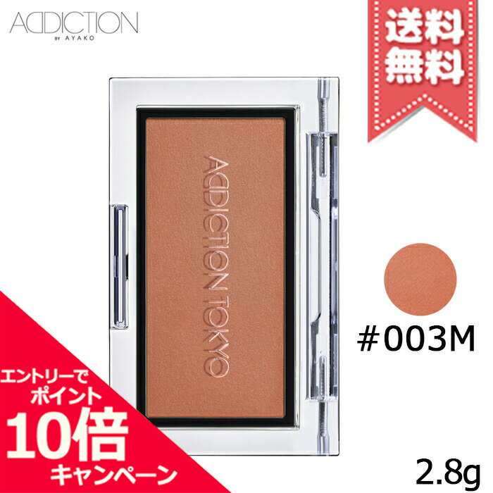 アディクション（3000円程度） ★ポイント10倍・割引クーポン★ADDICTION アディクション ザ ブラッシュ #003M 2.8g【送料無料】