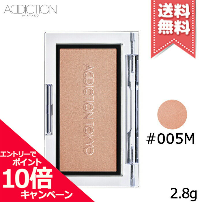 ★ポイント10倍・割引クーポン★ADDICTION アディクション ザ ブラッシュ #005M 2.8g【送料無料】