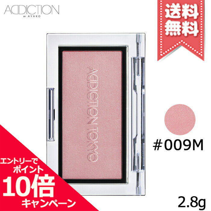 アディクション（3000円程度） ★ポイント10倍・割引クーポン★ADDICTION アディクション ザ ブラッシュ #009M 2.8g【送料無料】